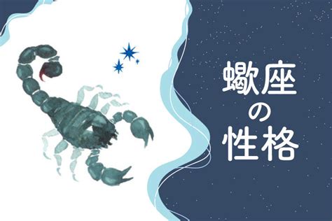 蠍座性格|蠍座 (さそり座)の特徴や性格。他の星座との相性は？